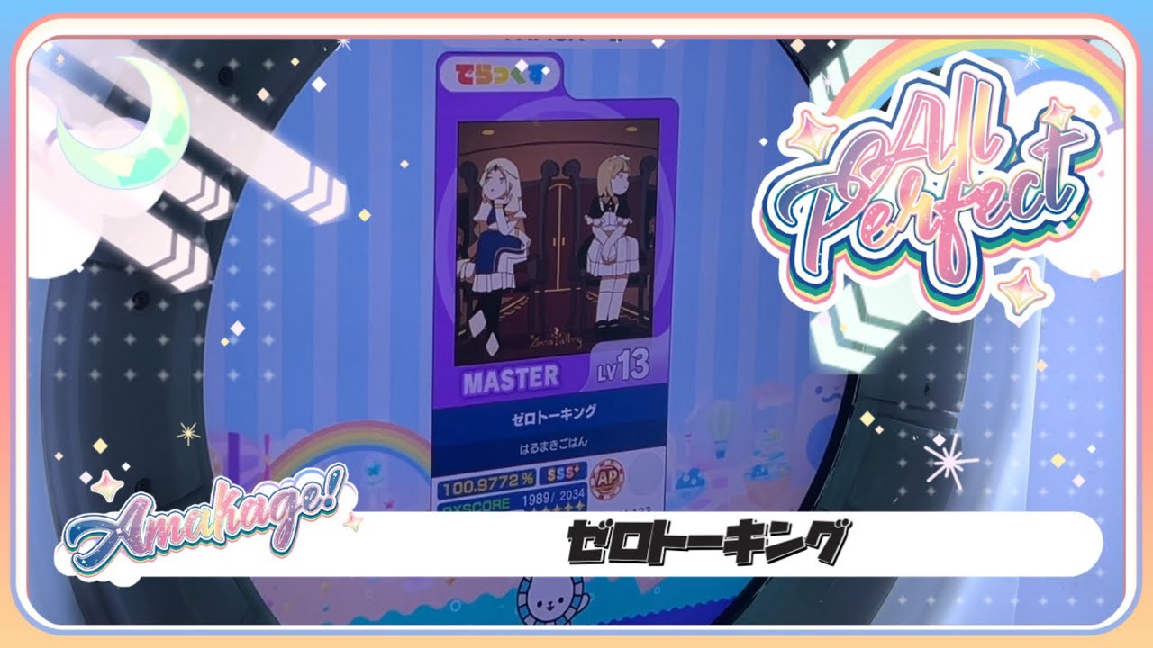 【maimaiでらっくす】ゼロトーキング でらっくす譜面 MASTER ALL PERFECT 【直撮り】