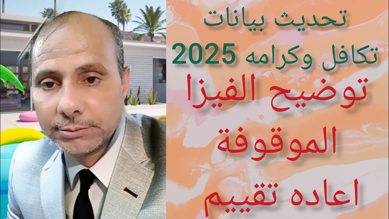 توضيح لتحديث بيانات تكافل وكرامه والفيزا الموقوفه اعاده تقييم