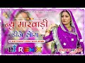New rajasthani Song dj remix || Marwadi Dj Remix song 2026 || राजस्थानी सोंग न्यू 2026 || Mp3 Song