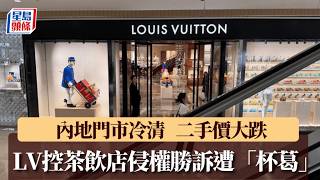 LV控茶飲店侵權勝訴遭「杯葛」 內地門市冷清二手價大跌｜星島頭條新聞｜中國｜上海｜LV｜茉莉奶白｜侵權｜抵制