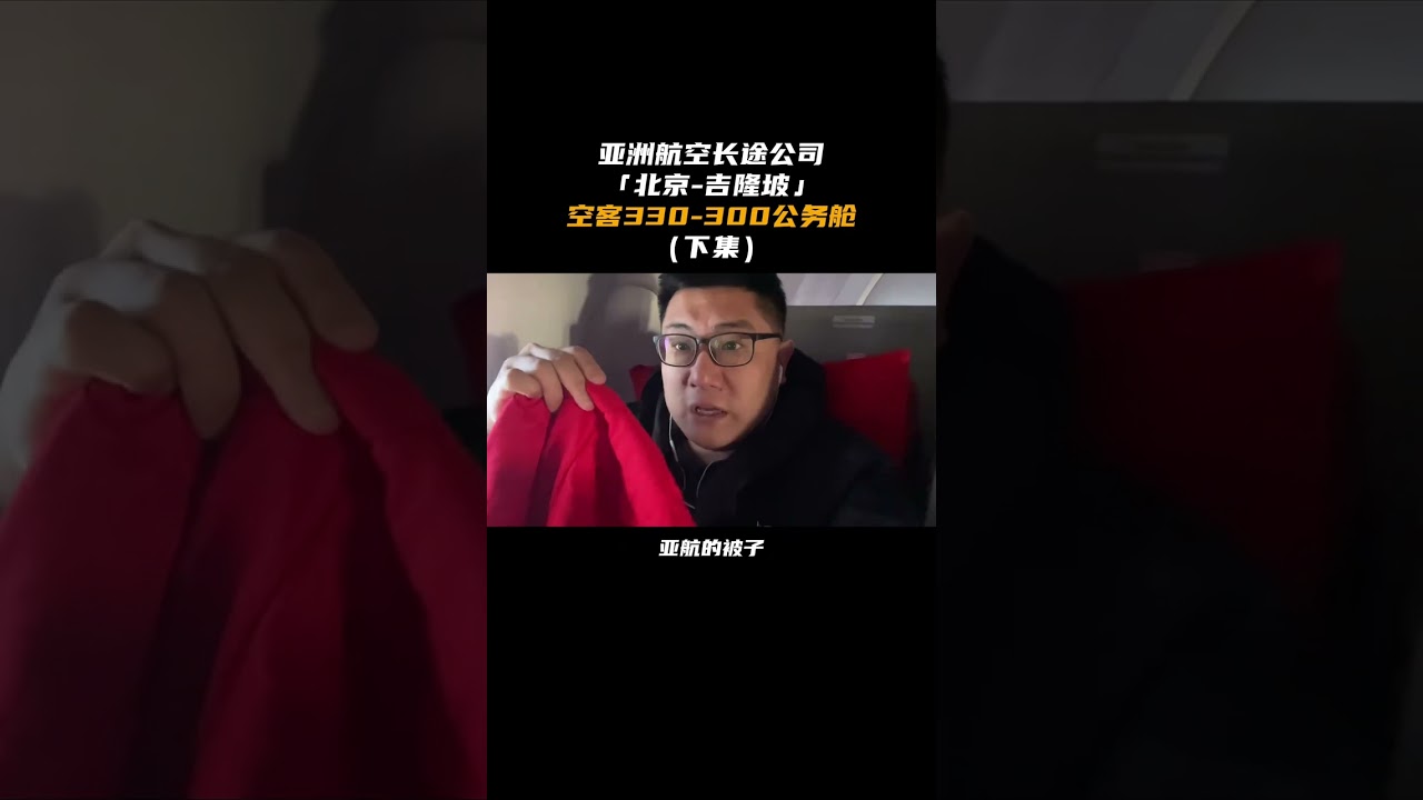廉价航空的公务舱究竟长啥样？ 省流：座椅酷似滑梯，客舱堪比冰窖，餐食口感惊艳。另外，人生中也第一次在飞机上感受到了莫名的恐惧...