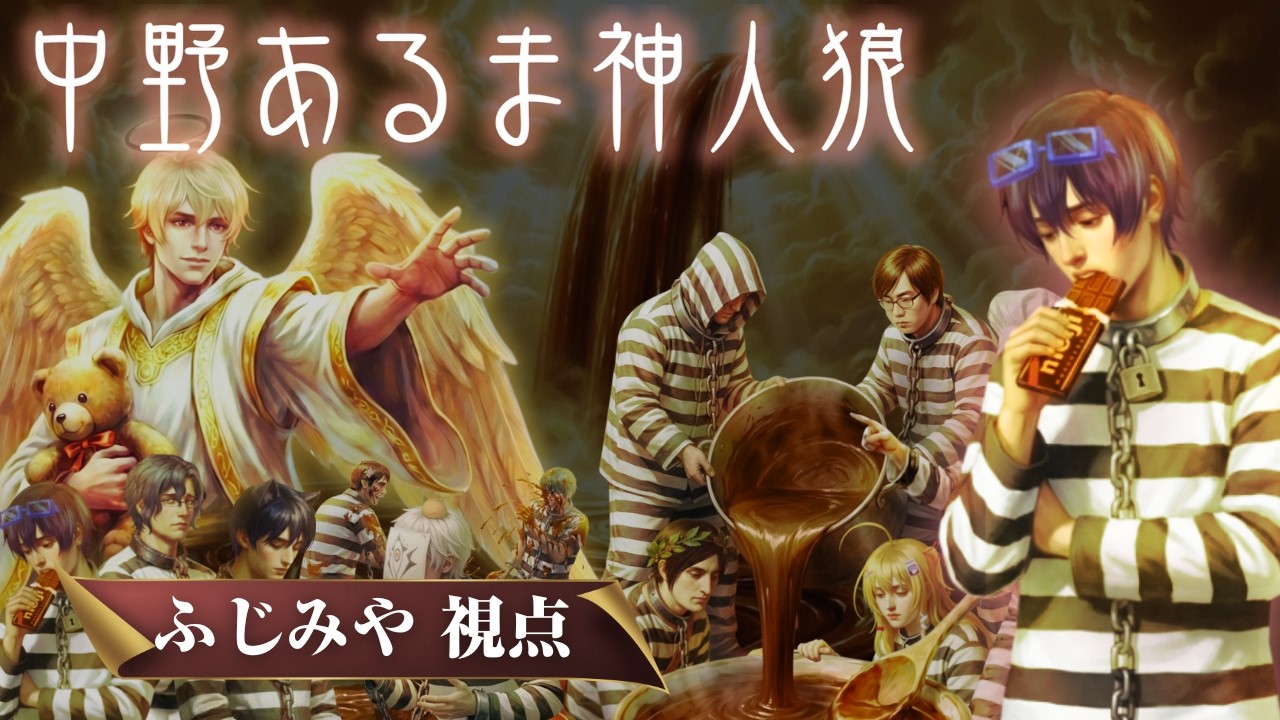 【神人狼/ふじみや視点】人狼勢コワイデスヨ【神：中野あるま】