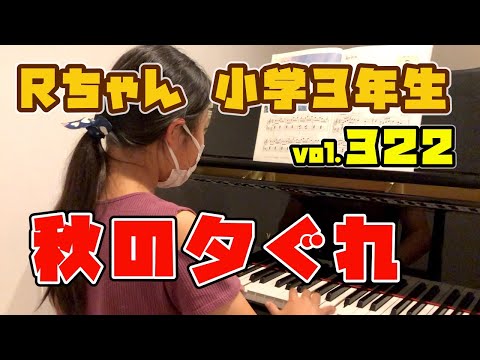 清水町カンタービレ音楽教室 ピアノレッスン編 vol.322 Rちゃん（小学3年生）秋の夕ぐれ　ぴあのどりーむ6