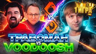НС СМОТРИТ ТРАВОМАН ПРОТИВ ВУДУША НА СТРИМЕРС БАТЛЕ [1 ИГРА] / TPABOMAH VS VOODOSH