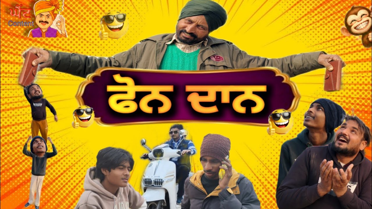 ਫੋਨ ਦਾਨ । Punjabi best short movie 2026 | ਘੈਂਟ content | Tinku Bareta | 