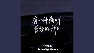 有一种痛叫曾经的我们