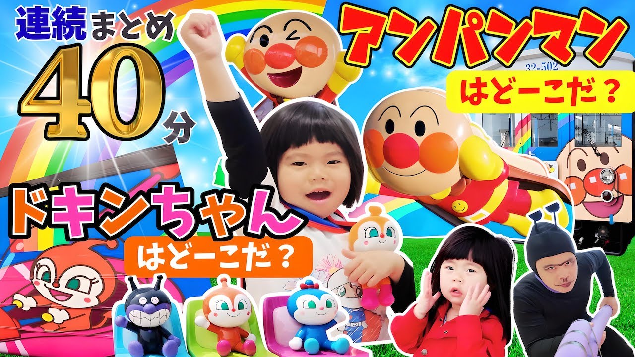 【まとめ40分】アンパンマントロッコ×アンパンマン列車で出発！あのちゃん＆しーちゃんと高知のアンパンマンミュージアムへ大冒険⭐️おでかけ