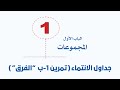 المجموعات جداول الانتماء تمرين 1 ب الفرق 