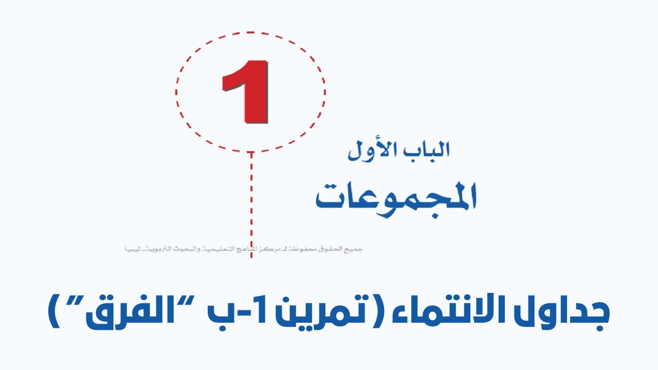 المجموعات - جداول الانتماء ( تمرين 1-ب 
