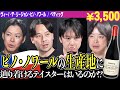 #180「チリ×ピノ・ノワール」のワインをテイスティング