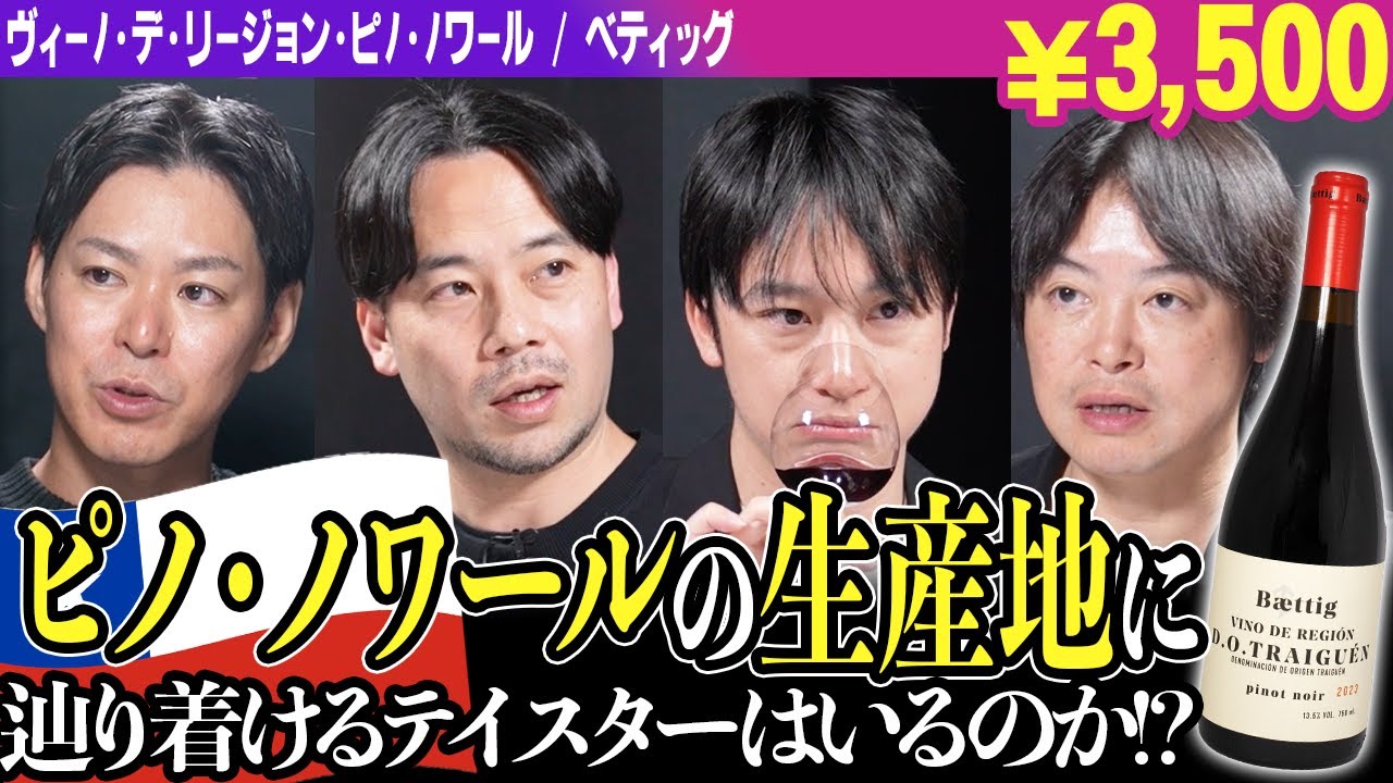 #180「チリ×ピノ・ノワール」のワインをテイスティング