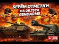 🎯 Берём отметки на Об.757А и Gendarme