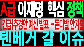🌈민주당 추경 핵심 정책 무조건 폭등하는 상승 나올 핵심주 눌림 끝! 조정 끝! 폭등임박 이재명정책핵심주 이재명관련주 대장주 정치테마주 대선정책주 이재명정책주 주가 주가전망 칠봉이