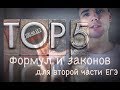 Как решить вторую часть ЕГЭ по физике. ТОП 5 формул и законов