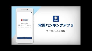 【常陽バンキングアプリ】サービスのご紹介