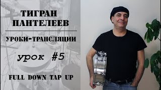 #5 - FULL, DOWN, TAP, UP - Уроки-трансляции, Тигран Пантелеев