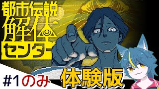 【ネタバレあり】『都市伝説解体センター』体験版
