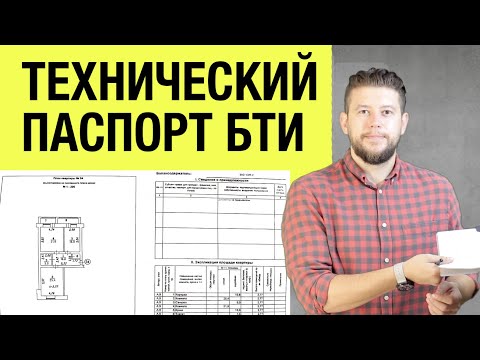 🏠 📐 Технический паспорт БТИ. Что это такое? Почему он нужен для перепланировки?