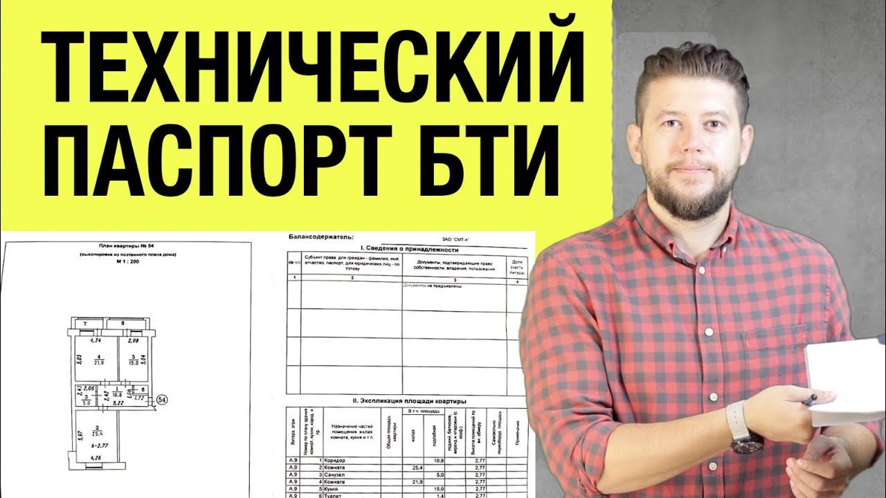 🏠 📐 Технический паспорт БТИ. Что это такое? Почему он нужен для ...