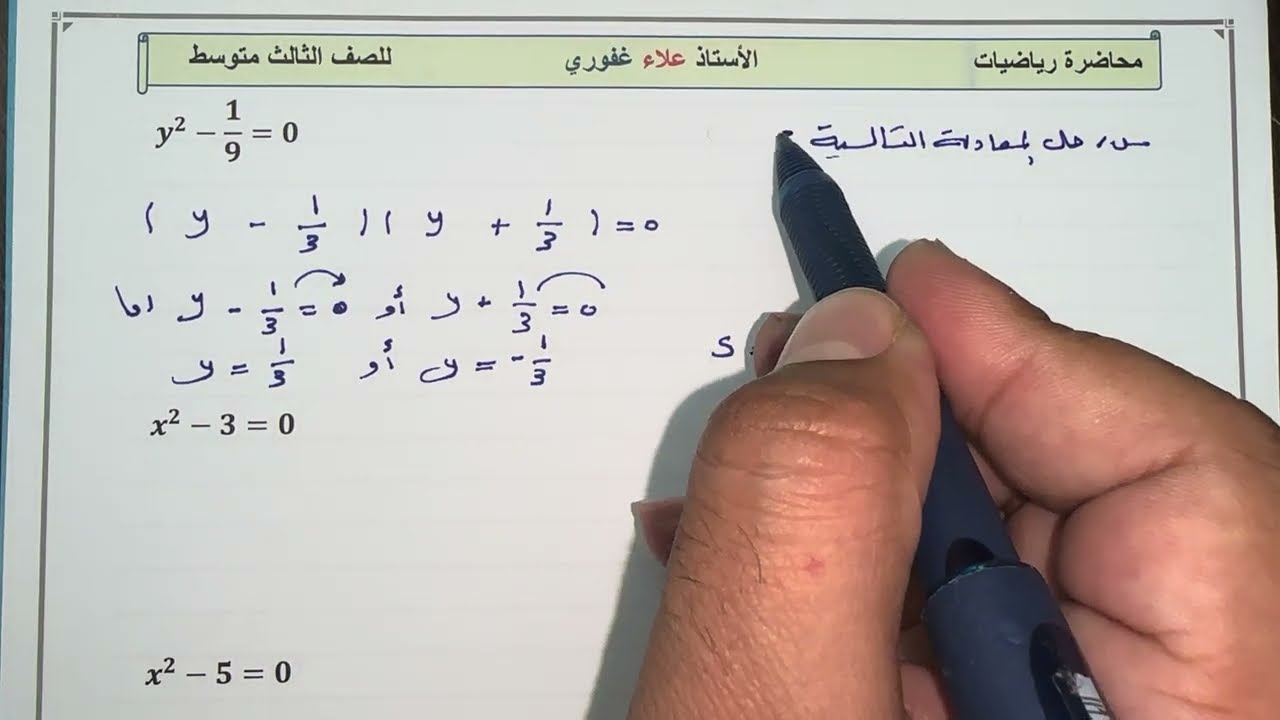 حل المعادلة بالفرق بين مربعين فديو ٢ رياضيات ثالث متوسط