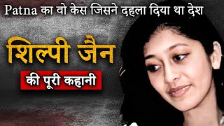 Shilpi Jain Case Patna क व कस जसन दहल दय थ दश