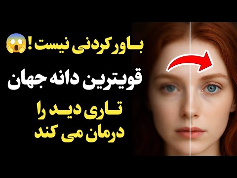 بعد از ۶۰ سالگی تار می بینی عینک نزن مشکل از مغزته نه چشمات
