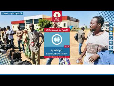 نشرة الاخبار من راديو دبنقا ليوم الاثنين 22 ديسمبر 2025 السودان راديو دبنقا