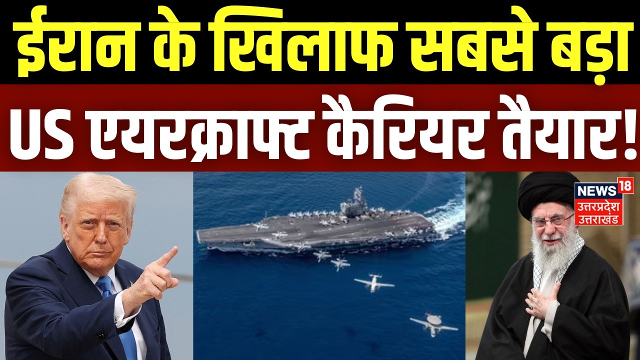 Iran America War Update: ईरान के खिलाफ सबसे बड़ा अमेरिकी एयरक्राफ्ट कैरियर तैयार! | Khamenei | Trump