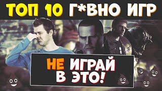 ТОП 10 САМЫХ ХУДШИХ ИГР ЗА ВСЮ ИСТОРИЮ !
