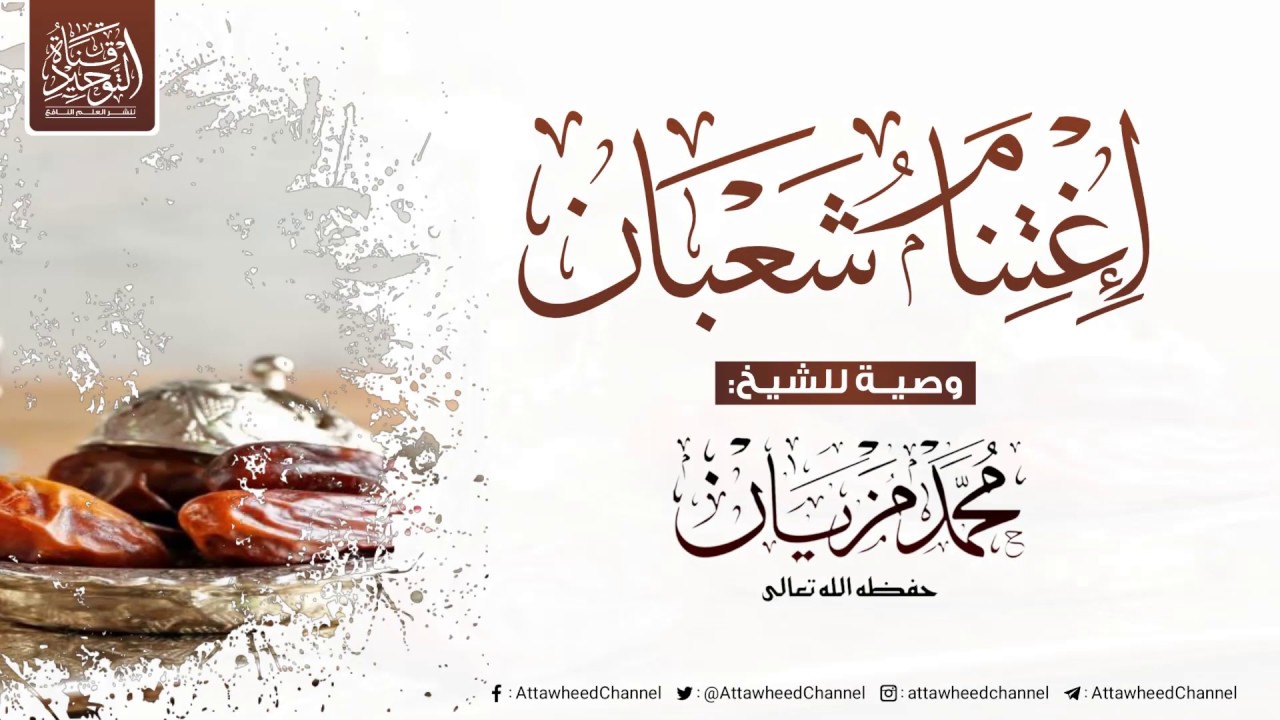 الوصية باغتنام شعبان | للشيخ محمد مزيان حفظه الله