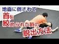 大男相手に地面へ倒されて首を絞められた時の脱出方法　グラウンド護身術 ｜UTD護身術