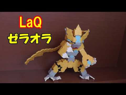 ラキューでポケモン ゼラオラの作り方 How To Make Pokemon Zeraora Using Laq Block Youtube 線上影音下載