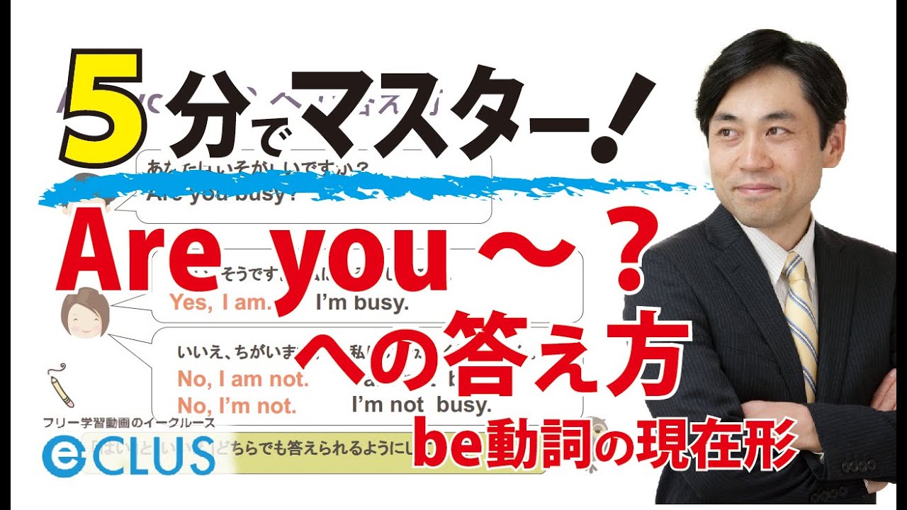 中学英語 Are You の文への答え方 Be動詞の現在形10 Youtube