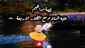 #قصة ابراهيم عليه السلام والطيور الاربعة. في#سورة البقرة #الاية٢٦٠..