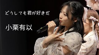 240420 AKB48 오구리 유이 小栗有以 Oguri yui 직캠 チッケム FanCam - どうしても君が好きだ | @AKB48한국팬미팅 @AKB48韓国ファンミ