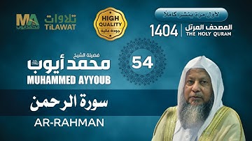 سورة الرحمن - المصحف المرتل 1404 - الشيخ محمد أيوب رحمه الله