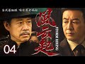 2025最新谍战剧 风云起 04丨主演 张丰毅 张睿 李立群 张含韵 丁海峰 寇振海 张颂文 2025最新谍战剧 风云起 04丨主演 张丰毅 张睿 李立群 张含韵 丁海峰 寇振海 张颂文