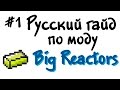 Русский гайд по моду Big Reactors #1