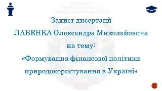 Захист дисертації Лабенка Олександра Миколайовича