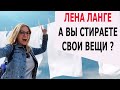 ЛЕНА ЛАНГЕ А ВЫ СТИРАЕТЕ СВОИ ВЕЩИ ?)