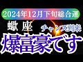【蠍座】2024年12月下旬蠍座の総合運！星とタロットが導くさそり座の未来：