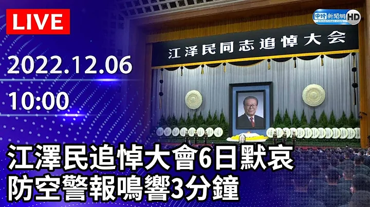 【LIVE直播】江泽民追悼大会6日默哀　防空警报鸣响3分钟｜2022.12.06 @ChinaTimes - 天天要闻