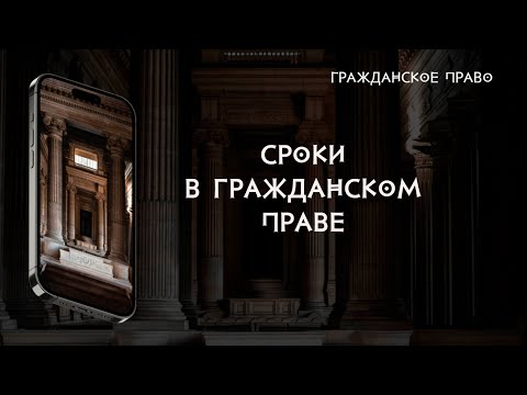 Сроки в гражданском праве