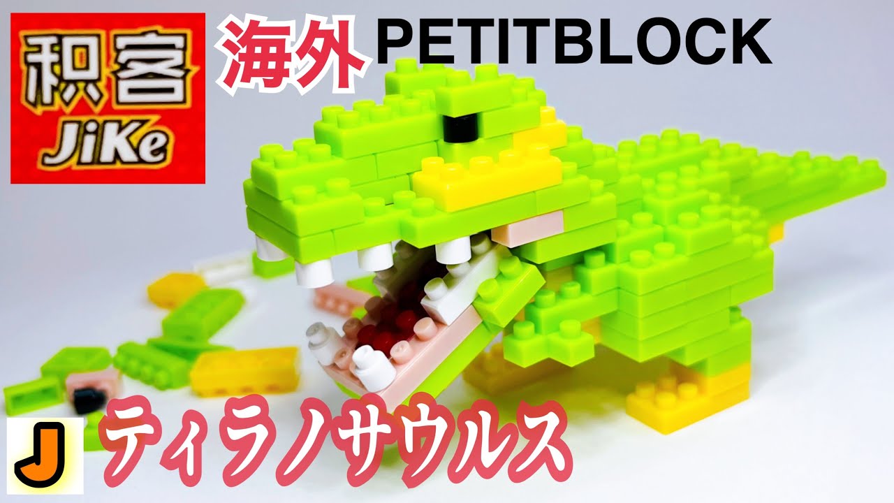 プチブロック ティラノサウルス 中国 海外 組み立て / PETITBLOCK