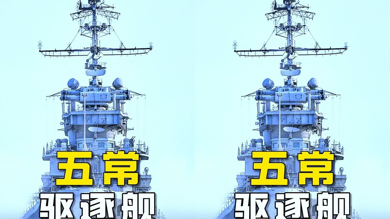 五常驅逐艦大PK！055大驅到底有多厲害？與其他國軍對比，哪邊更硬核？ #军事 #军事科普 #军武 #战斗机 #硬核