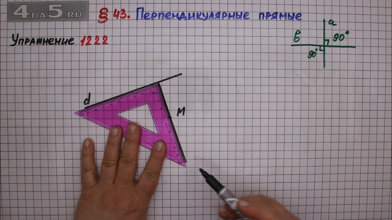 Математика 5 класс Мерзляк 1222. Математика 6 класс номер 1222. Задачи перпендикулярные прямые 6 класс Мерзляк.