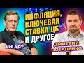 Инфляция, ключевая ставка ЦБ и другое / Дмитрий Потапенко - Ян Арт