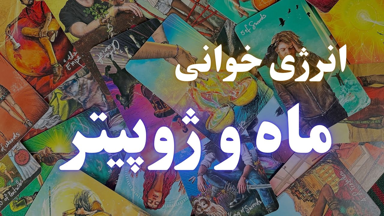 انرژی خوانی اختصاصی ماه و ژوپیتر در زمین 💥💎