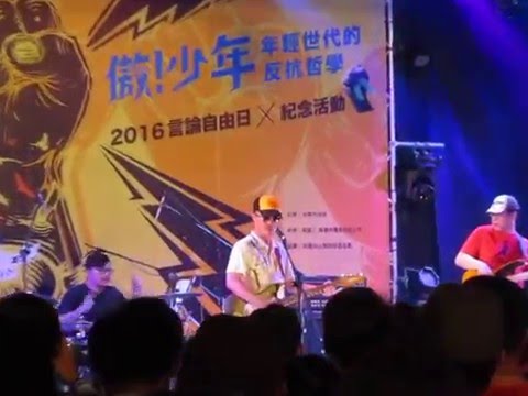 20160409 鄭南榕 我主張 言論自由日 少年開唱 濁水溪公社-鬼扮仙