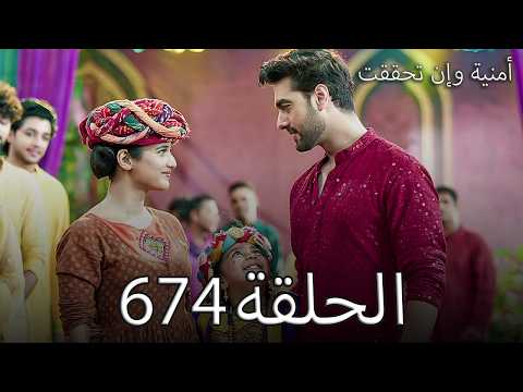 أمنية وإن تحققت الحلقة 674 هل أبهيرا فعلا هتتجوز أنشومان